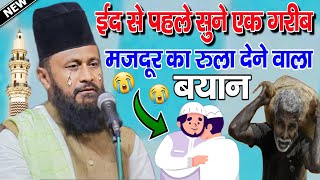 ईद से पहले सुने एक गरीब मजदूर का बयान || Allama gulam Rasool balyavi || gareeb ki dard bhara bayan