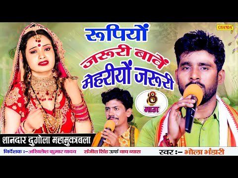 दुगोला मुक़ाबला - रुपियो जरुरी बावे मेहरियो  जरुरी  - BHOLA BHANDARI | Bhojpuri Dugola Program