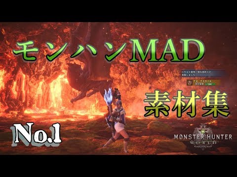 【MHWIB】#1 モンハンMAD 魅せプレイ詰め合わせ【モンスターハンターワールド アイスボーン】