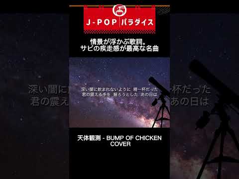 天体観測 - BUMP OF CHICKEN COVER #歌ってみた #女性キー #恋愛  #女性が歌う男性曲カバー