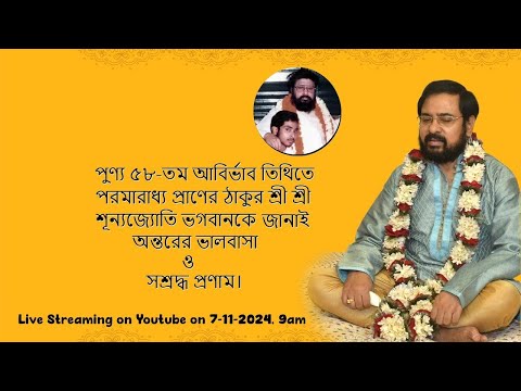 Sri Sri Thakur Shunyojyoti's 58th Abirvab Tithi Celebration | 2024 | LIVE🔴