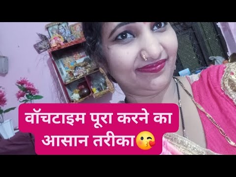 वाॅचटाइम पूरा करने का आसान तरीका#वाॅचटाइम#वीडियों को लास्ट तक देखें जरूर🤗😘👌👍