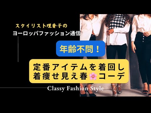 【着回しコーデ】定番アイテム着痩せ見え演出✨50代60代70代　年齢不問コーディネートスタイル【春コーデ】