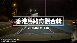 香港馬路奇觀合輯 2025年1月 (下)