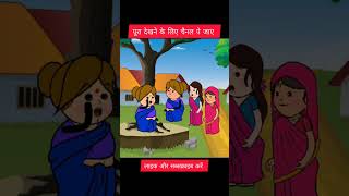 हमसकल  | dehati babu cartoon | @dehatibabucartoon4415 #anjucartoonchannel #comedy #funny