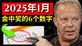 2025年1月让你发财的6个幸运数字 | 乔·迪斯彭扎