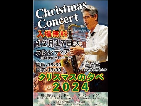 「県南クリスマスの夕べ2024」たっちゃんねる　2024年12月17日（火）19:00～