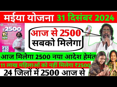 31 दिसंबर - 2500 आज से सबको मिलेगा ✅ #maiya Yojna #Maiya Yojna 2500 Kab Milega #maeyayojna #kyc