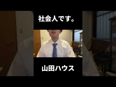 実は社会人でした。【山田ハウス】【佐保】#山田ハウス #佐保#shorts