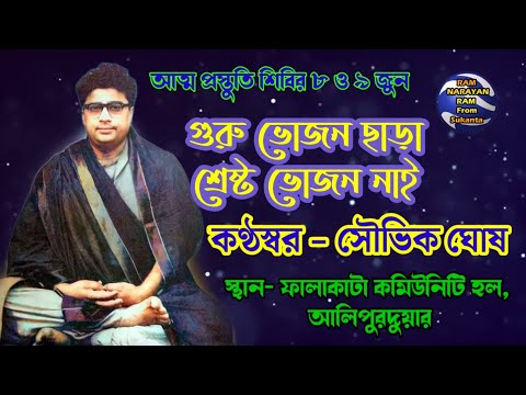 Guru Vojon Chara Sresto Vojon Nai |Vocalist Souvik Ghosh |গুরু ভোজন ছাড়া শ্রেষ্ট ভোজন নাই সৌভিক ঘোষ