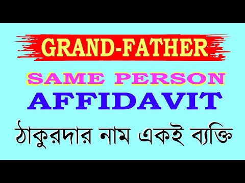 GRANDFATHER NAME SAME PERSON ।। ঠাকুরদার নাম একই ব্যক্তি।।