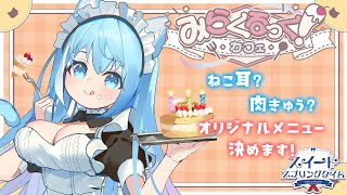 【雑談/メニュー決め】初リアルイベント♥コラボカフェ決定しました🌈みんなで可愛いメニュー決めたいな♪【空猫くるみ/Vtuber】