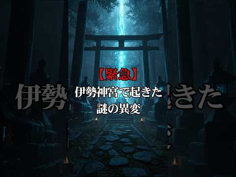 伊勢神宮で現れた光…予言が示す“運命の日”が近い【密着】【 都市伝説 予言 スピリチュアル 雑学  怪談 】【予告編】