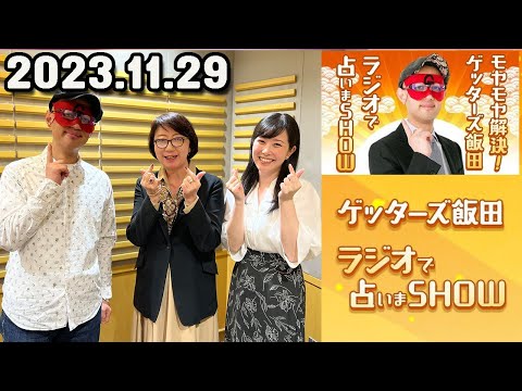 モヤモヤ解決 ! ゲッターズ飯田 ラジオで占いまSHOW 2023年11月29日