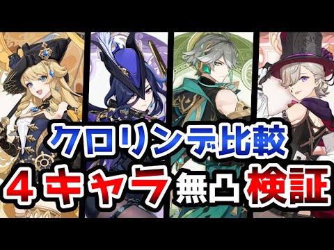 【原神】クロリンデを他のキャラと比べると結局どうなのか？上位4キャラで比較！ヌヴィレットはおもんないので省きます。