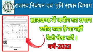 Jharkhand Lagan Rasid kaise Download Kare 2023 | झारखण्ड का लगान रसीद डाउनलोड कैसे करें |