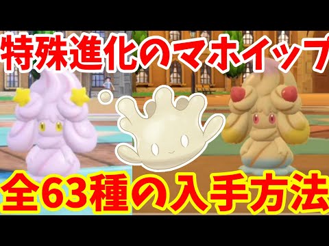 【ポケモンSV】特殊進化の63種類のマホイップを作る方法！マホミル進化方法まとめ！【ポケモンスカーレットバイオレット・ゼロの秘宝】