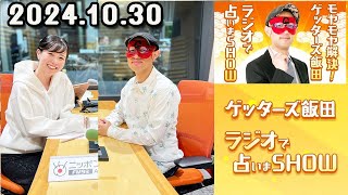 モヤモヤ解決！ゲッターズ飯田 ラジオで占いまSHOW 2024年10月30日