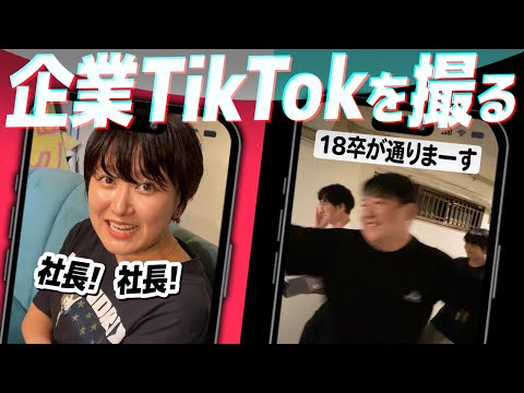 企業TikTokを撮る