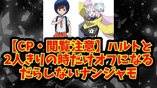 【あにまん】【CP・閲覧注意】ハルトと2人きりの時だけオフになるだらしないナンジャモ【ポケモン反応集】