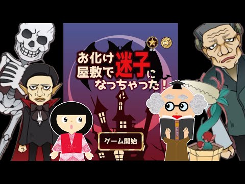 【ゲーム動画】お化け屋敷で迷子になっちゃった！ようかい博士と座敷童で、謎を解いて脱出するよ！子供向けホラーアニメ