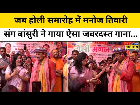 Manoj Tiwari और Bansuri Swaraj ने Holi पर गाया स्पेशल गीत, सुनकर झूम उठे लोग! | Hindi News