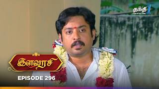 Ilavarasi | Episode 296 | இளவரசி | Thanthi One | 10th March 2025