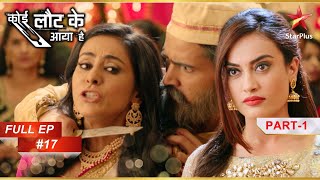 Gitanjali ने Ratna पर आरोप लगाया! | Full Episode: 17 | Part 1 | Koi Laut Ke Aaya Hai