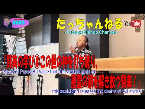 「賛美の学び❽この世の神を打ち破り、悪霊の鎖を解き放つ賛美！」たっちゃんねる