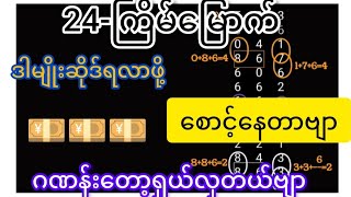 3D-24-ကြိမ်အတွက် ဒီလိုမျိုးဆိုဒ်ရဖို့စောင့်နေတာ ဂဏန်းတော့ရှယ်လှတယ်ဗျာ