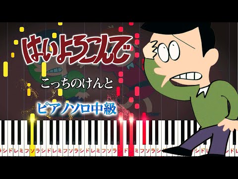 【楽譜あり】はいよろこんで/こっちのけんと（ピアノソロ中級）【ピアノアレンジ楽譜】