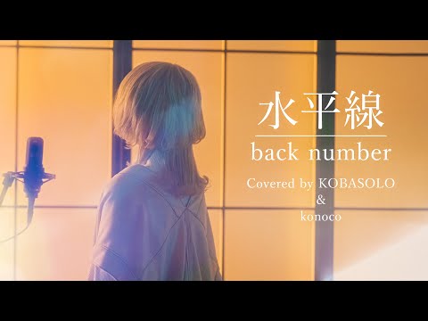 【女性が歌う】水平線/back number (Covered by コバソロ & konoco)