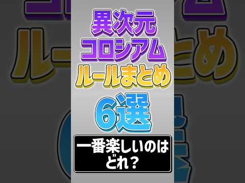 【にゃんこ大戦争】全部クリアした？異次元コロシアム6選！！【にゃんこ大戦争ゆっくり解説】#shorts