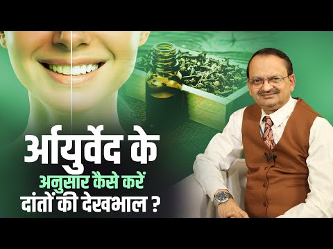 आयुर्वेद के अनुसार कैसे करें दांतों की देखभाल ? subhash goyal