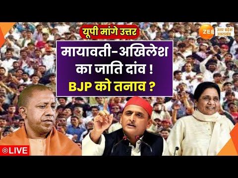 UP Maange Uttar : मायावती-अखिलेश का जाति दांव !BJP को तनाव ? | Akhilesh | CM Yogi | Mayawati |