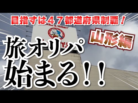 【旅オリパ】第１弾はまさかの山形！？47都道府県を制覇する！