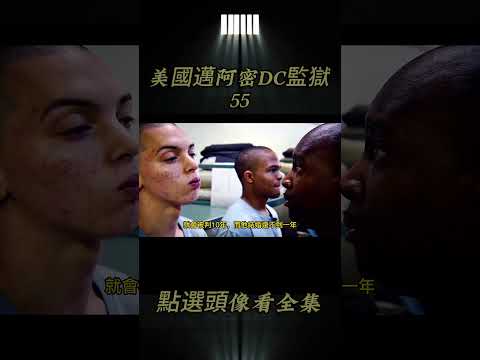 第55集丨美國邁阿密DC監獄，犯人要經歴16個月的魔鬼訓練，剛來的菜鳥被虐哭 #監獄 #揭秘 #監獄生活 #4k #紀錄片解說#shorts