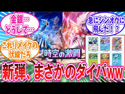 まさかのダイパメインとなるポケポケ新パック「時空の激闘」に胸が熱くなったトレーナー達の反応集【ポケモン反応集】