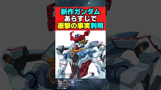 新作ガンダムのあらすじからわかる衝撃の事実【機動戦士ガンダムジークアクス】【反応集】