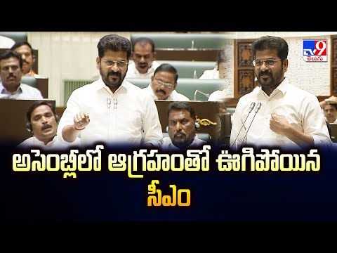 Telangana Assembly : అసెంబ్లీలో ఆగ్రహంతో ఊగిపోయిన సీఎం - TV9