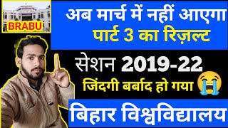 BRABU अब मार्च में नही आएगा पार्ट 1और 3 का रिज़ल्ट|| brabu part 3 result kab aaega||brabu part 1||