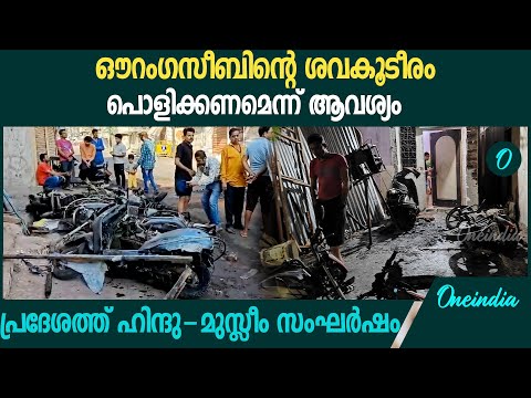 ഇത് തീക്കളി ; ഔറംഗസീബിന്റെ ശവകൂടീരത്തെ ചൊല്ലി തർക്കം രൂക്ഷം | Nagpur Violence | Aurangazeb Tomb