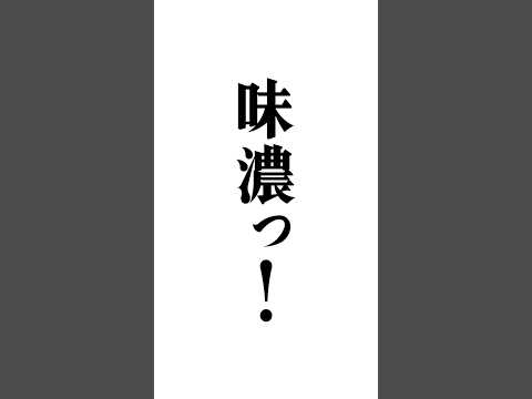 【合法スレスレの炒飯スープ乗せ】人生で1万回食べたシリーズ「天下一品」編　フルバージョンは関連動画から！#BSノブロック#新橋ヘロヘロ団#佐久間宣行#東京ホテイソン