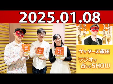 モヤモヤ解決! ゲッターズ飯田 ラジオで占いまSHOW 2025年01月08日