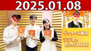 モヤモヤ解決! ゲッターズ飯田 ラジオで占いまSHOW 2025年01月08日