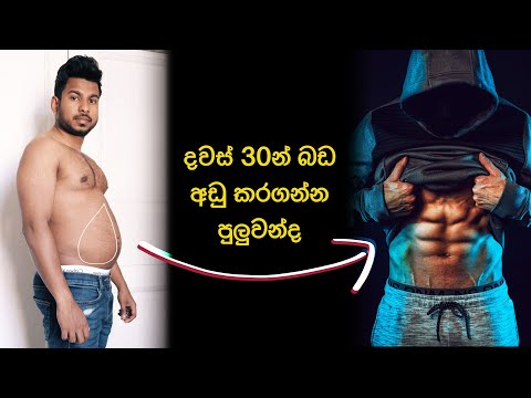 දවස් 30න් බඩ අඩු කරගන්න පුලුවන් ද | 30 day Challenge |