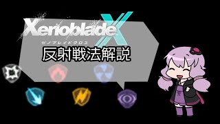 【ゼノブレイドクロス】「反射」について【結月ゆかり/紲星あかり解説】