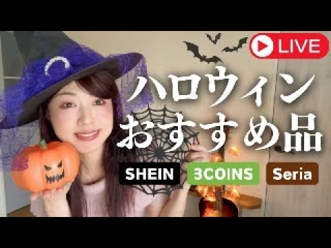 【 SHEIN・3COINS・Seria】購入品／お勧めハロウィングッズご紹介