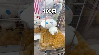 【まさかの結果】1000円チャレンジ！！　#クレーンゲーム #ゲームセンター #ufoキャッチャー #ぬいぐるみ #攻略 #クレゲ #ちいかわ