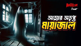 Attar otripto mayajal | আত্মার অতৃপ্ত মায়াজাল | Bhoot.com Friday Episode